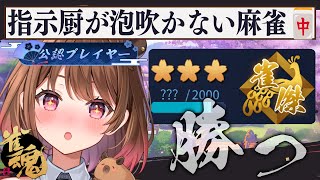 【雀魂】指示厨が泡吹いて倒れない麻雀【柚原いづみ / ななしいんく】