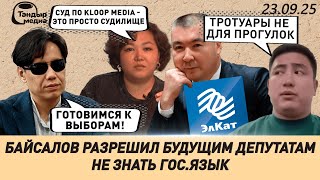ТЕМИРЛАН СУЛТАНБЕКОВ потребовал ОТКРЫТОГО СУДА над "Социал-Демократами" || 23 сентября 2025 года