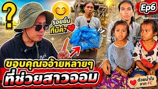 ขอบคุณอ้ายใหญ่ใจดีจากฝรั่งที่ซื้อปลากระป๋องให้สาวจอม Ep6