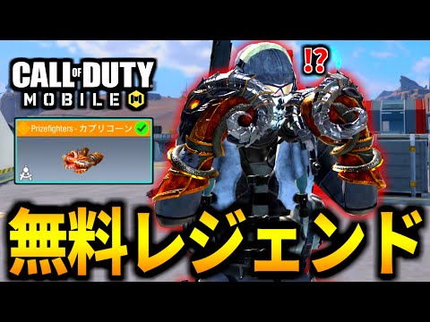 【CoD:MOBILE】神イベント開幕！無料レジェンドガチャ！グローブがやばいバトロワ【CoDモバイル】