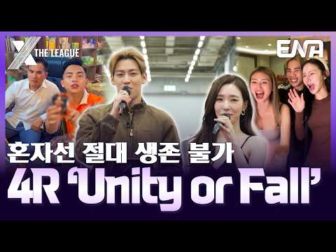 뭉치면 살고 흩어지면 죽는다! 4라운드 미션 'Unity or Fall' 공개 #엑스더리그 #XTL 6회 #클립