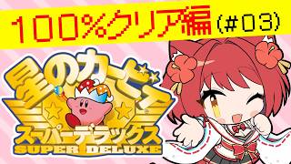 【 星のカービィ スーパーデラックス 100％クリア編（#03） 】洞窟大作戦を終わらせに来た！！！【 大勝あたり／個人VTuber 】