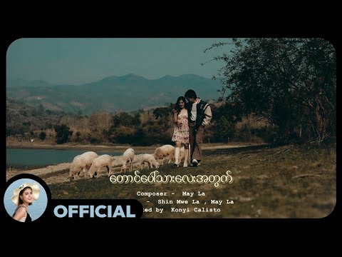 မေလသံစဉ်  - တောင်ပေါ်သားလေးအတွက် [Official MV]