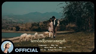 မေလသံစဉ်  - တောင်ပေါ်သားလေးအတွက် [Official MV]