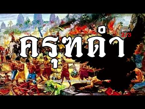 นิยายสั้น : ครุฑดำ (พลตรีหลวงวิจิตรวาทการ) 2/3