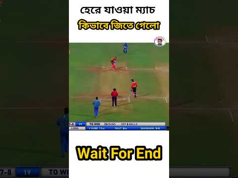 Here Jawa Match Jitegalo হেরে যাওয়া ম্যাচ জিতে গেল Cricket in Bangla #cricket #cricketvideo