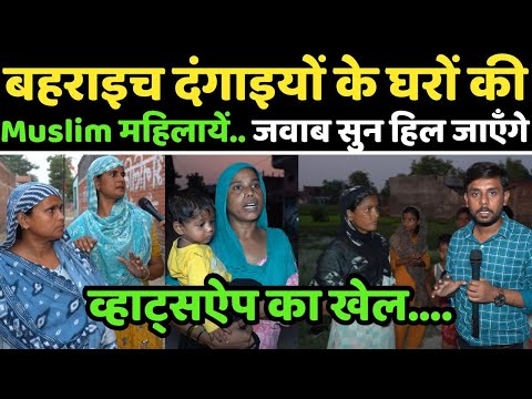 Bahraich दंगाइयों के घरों की Muslim महिलाओं के जवाब सुन हिल जाएँगे | Ramgopal Mishra | Yogi