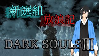 [VTuber]ダークソウルの世界を放浪します(｀・ω・´)ゞ