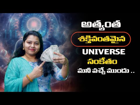 || అత్యంత శక్తివంతమైన universe  సంకేతం , మనీ వచ్చే ముందు .. ||