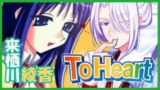 【ToHeart】超高校級最強お嬢様を狙え！ 来栖川綾香 攻略【PS】