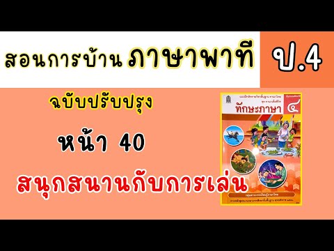 สอนทำแบบฝึกหัดภาษาพาทีป4ทักษะภาษาหน้า40