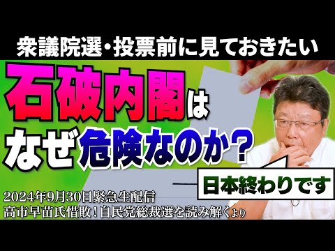 【生配信ダイジェスト版】日本を壊す！？石破内閣はなぜ危険なのか？