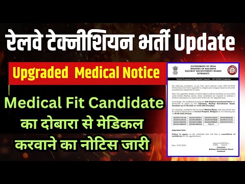 RRB Technician भर्ती 2nd DV Official Notice। Fit Candidate का दोबारा होगा मेडिकल