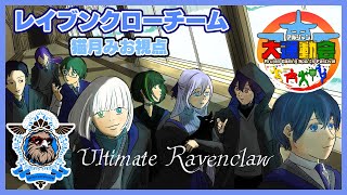 【 #アルジャン大運動会 】第二回！レイブンクローで優勝するぞ！！ 【 #猫月みお 視点 / Vtuber】
