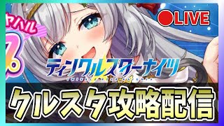 【クルスタ】🔴ガチャ回！ミヤハルを手に入れられるのか！？【ティンクルスターナイツ】