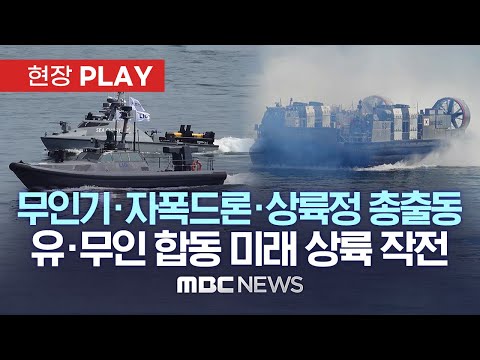 유-무인 복합체계 적용 미래 해군 상륙작전 첫 시연 - [현장PLAY] 2023.06.08