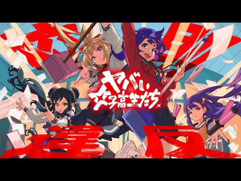 【モンソニ!】ヤバい女子高生たち、「校則違反」【新作ミュージックビデオ|モンスト公式】