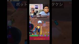 ボットと勘違いするタケシ #フォートナイト #がちげーむ #タケシ