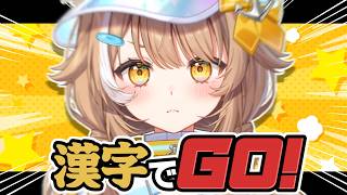 【 漢字でGO 】GOサインはいつでも出してます【＃房総なの / #ゲーム  / ユニプロ 】