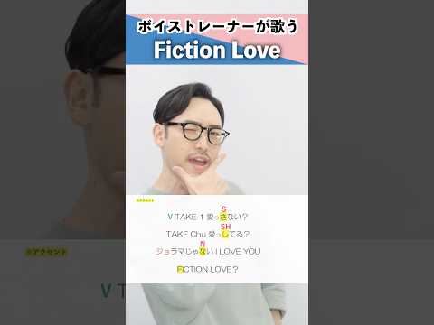 【ボイストレーナーが歌う】Fiction Love／中島健人【シアーミュージック秋葉原・高田馬場校 石津陽平】#shorts