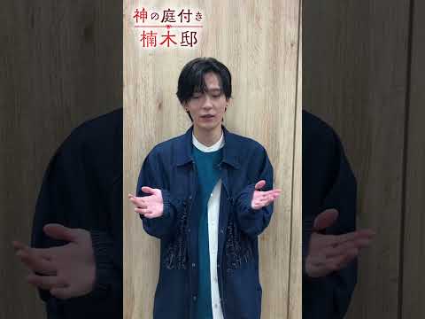 TVアニメ『神の庭付き楠木邸』 楠木湊役 #坂田将吾 さんのコメント動画を公開！｜2026年4月放送決定！