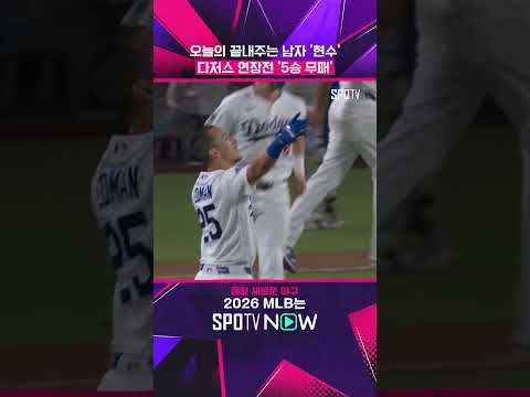 다저스는 연장전에서 지지 않습니다 #shorts #MLB