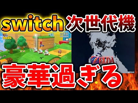 【Nintendo Switch 2】流石にソフトラインナップが豪華過ぎる、、これはマジで大変なことに【ニンテンドーダイレクト/ニンダイ/switch後継機モデル/価格/次世代機/3Dマリオ/ゼルダ