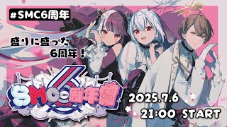 【 #SMC組6周年 】盛りに盛りすぎた6周年配信！ すごろく ⇒ 3D 【 葉加瀬冬雪 / 夜見れな / 加賀美ハヤト / にじさんじ 】