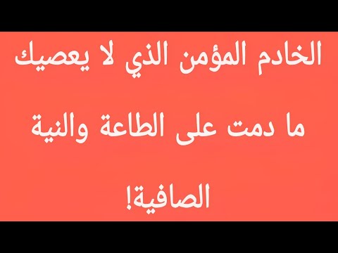 🔥 مجربة نارية لفتح باب الخادم المؤمن الذي لا يعصيك ما دمت على الطاعة والنية الصافية!
