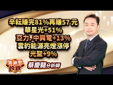 中視【價值型投資】20240918#蔡慶龍：辛耘賺完81%再賺57 元 華星光+51% 亞力. 中興電+13% 雲豹能源亮燈漲停 光聖+9%#中視 #中視新聞 #蔡慶龍 #價值型投資 #摩爾證券投顧