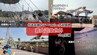 【台湾高雄の遊園地】義大遊樂世界に友達と行ってみた！台湾の遊園地って想像以上にアトラクションが怖い笑（※叫び声が多いです。）