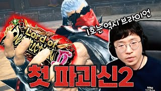 파괴신1 ➔ 파괴신2 첫 캐릭터는 역시 무라이언 [무릎의철권TV / 250715]