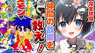 【がんばれゴエモン4 きらきら道中 僕がダンサーになった理由/#1】惑星インパクトを救え！【初見実況/SFC/スーパーファミコン/レトロゲー
