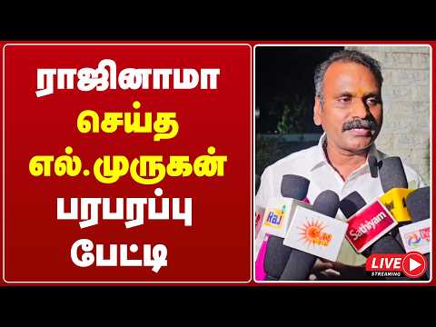 🔴Live: எல்.முருகன் திடீர் ராஜினாமா.. பரபரப்பு பேட்டி .. | L Murugan Resign | BJP | Central Minister