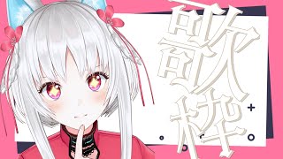 【縦型配信】 明日は外部LIVE驚異の二本立てのVTuber…気になりませんか？初見さんも大歓迎の歌枠🎤 #shorts 【 KARAOKE