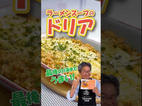 そこまでする?残ったラーメンスープでドリア