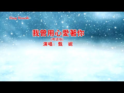 我曾用心愛著你 ( 粵語版) 甄妮 (主唱) KARAOKE