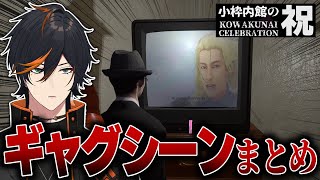 【ホラー×ギャグ】誰ひとり怖がらせないという強い意思を感じるホラーゲーム『小枠内館の祝 KOWAKUNAI CELEBRATION』