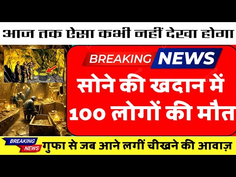 सोने की खदान में फसे 100 मजदूर | देखिए तस्वीरें फ़िर क्या हुआ | Gold news today