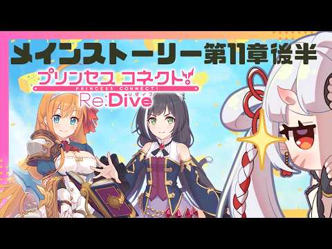 【#プリコネr 】今回こそ本当にぺコリーヌが救出されます！謎が解明したと思ったらまた増える謎…メインストーリー第11章後半見ていくんじゃ！【百目鬼ほたる】