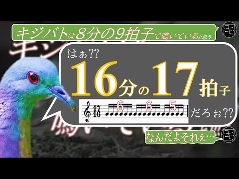 【2〜32拍子まで】「キジバトは16分の17拍子で鳴いている」という主張についての動畫 #8分の9拍子