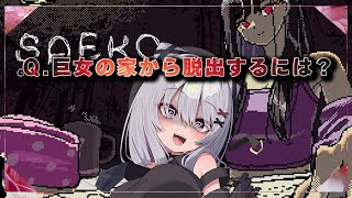 【saeko : gigantess dating sim】巨女の家【 #バ美肉 / Vtuber / 朱羽美寧 】