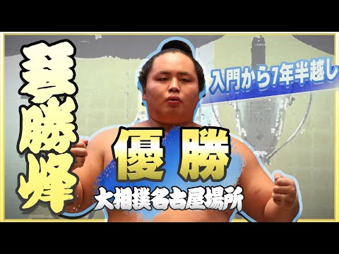 【初優勝】琴勝峰　優勝記念動画＜令和7年名古屋場所＞SUMO