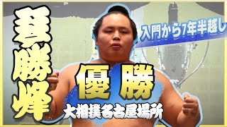 【初優勝】琴勝峰　優勝記念動画＜令和7年名古屋場所＞SUMO