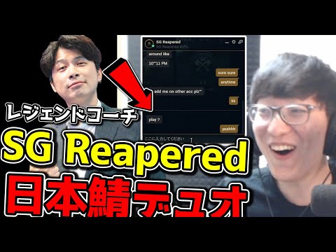 元C9 & 100Tコーチの戦国Reaperedとデュオ!?