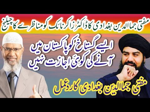 ڈاکٹر ذاکر نائیک کومناظرےکاچیلنج Mufti Jamaluddin Baghdadi Abaot Dr Zakir Naik very emotional video