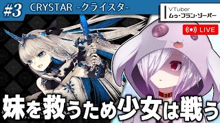 #3【CRYSTAR -クライスタ-】『スターオーシャン2R』を作ったジェムドロップ製のアクションRPG【㋰㋒】（第4章冒頭から再開）