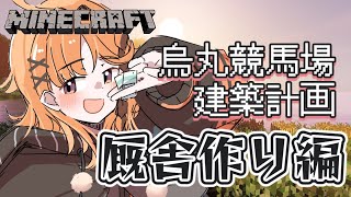 【Minecraft】今日から厩舎作りはじめます！！🏇【烏丸ぴょこ/#ぶいぱい】