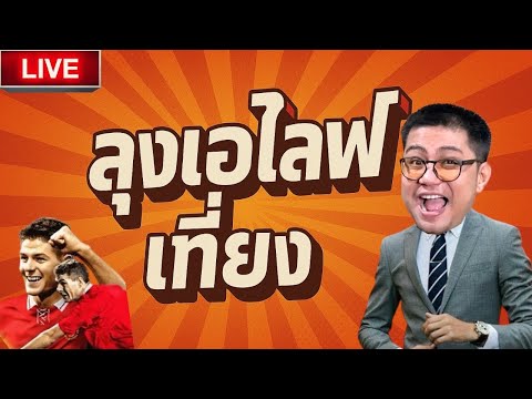 ไลฟ์เที่ยงนาทีแห่งประวัติศาตร์ เปิดแพ็คบักเจิด | efootball