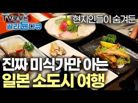 돈 줘도 못 먹는 <strong>귀족</strong> 채소가 자란다는 숨겨진 땅! 현지인도 꽁꽁 숨겨둬 진짜 미식가만 간다는 일본 북부 소도시. 물 없는 암반 온천과 모래조각 해변ㅣ세계테마기행ㅣ#골라듄다큐